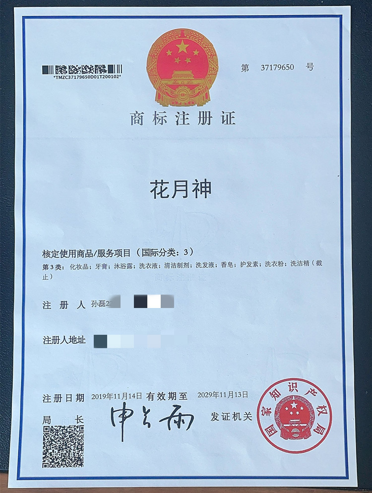 花月神日化商標