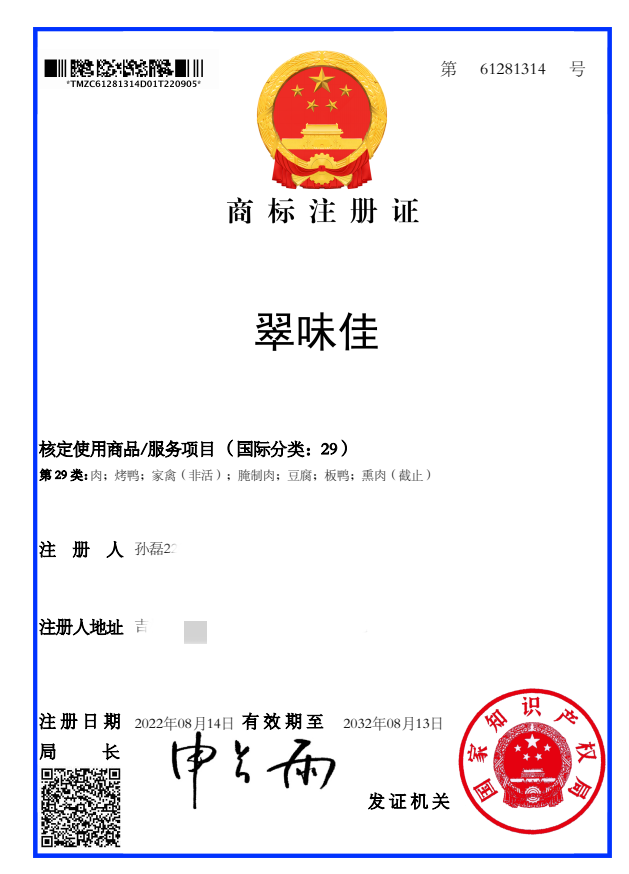 翠味佳注冊商標