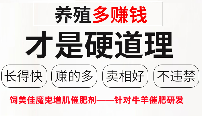 羊用催肥促長(zhǎng)添加劑那個(gè)牌子好？